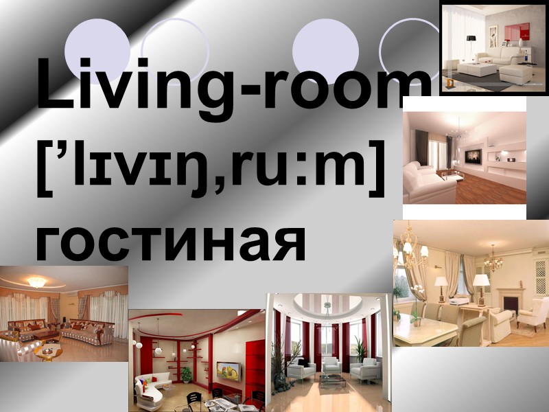 Living-room [’lɪvɪŋ‚ru:m] гостиная